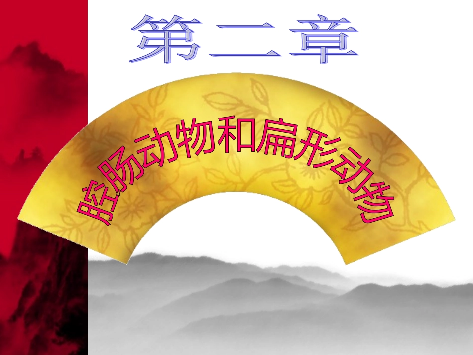 4.2第二节腔肠动物和扁形动物_第1页