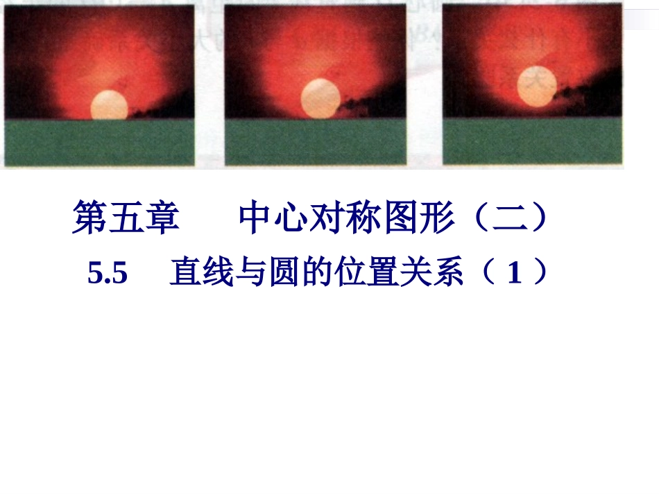 数学-九上-直线与圆的位置关系①_第2页