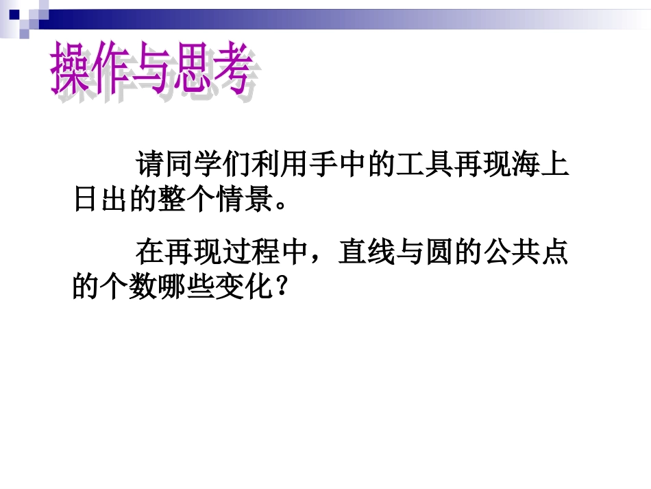 数学-九上-直线与圆的位置关系①_第3页