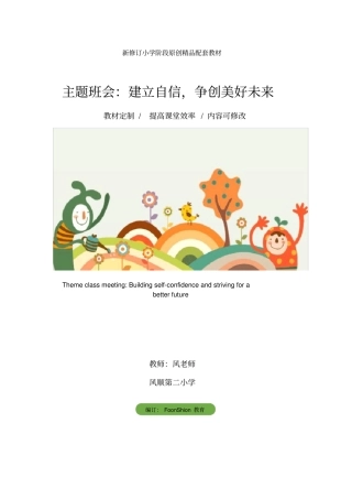 主题班会：建立自信,争创美好未来教学设计