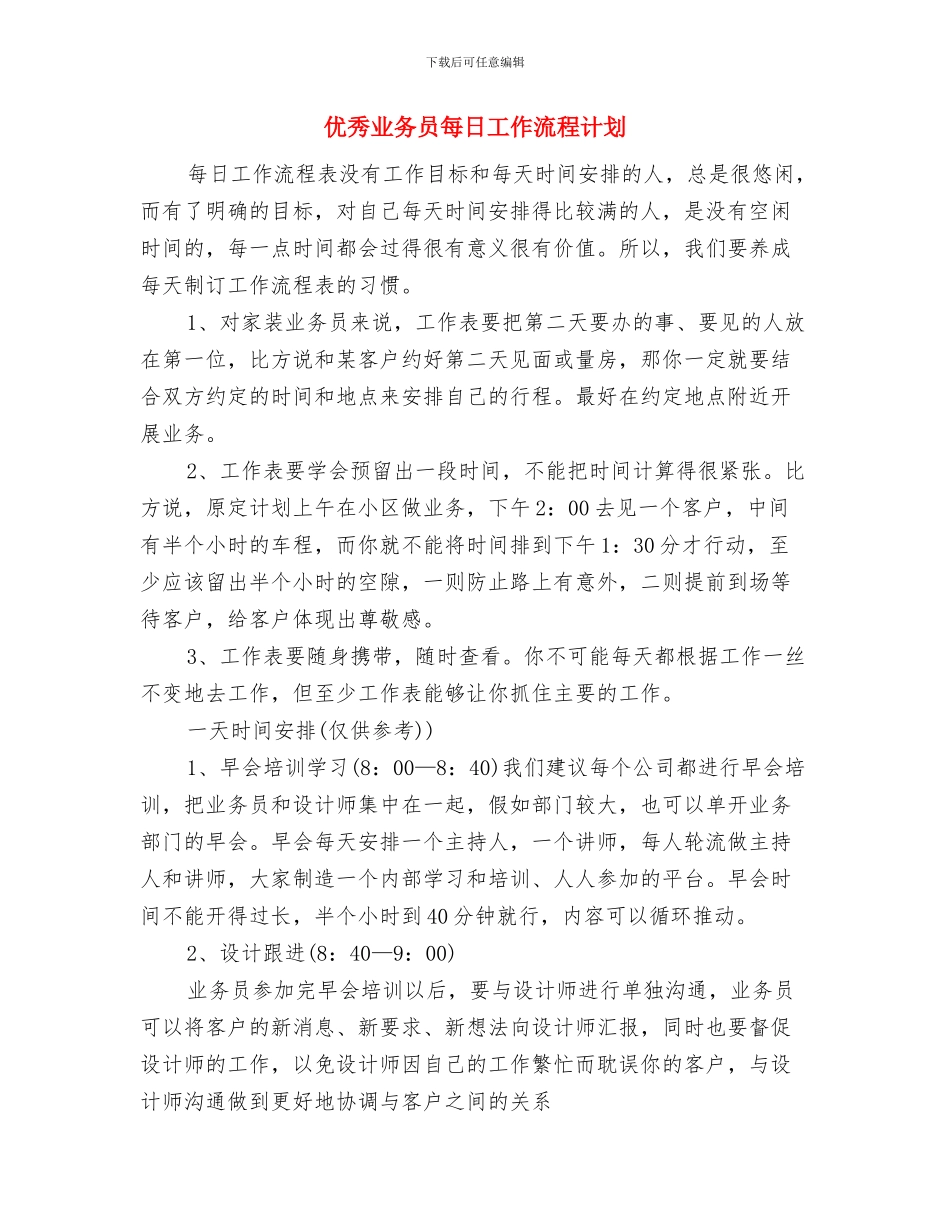 优秀业务员月工作计划推荐与优秀业务员每日工作流程计划汇编_第3页