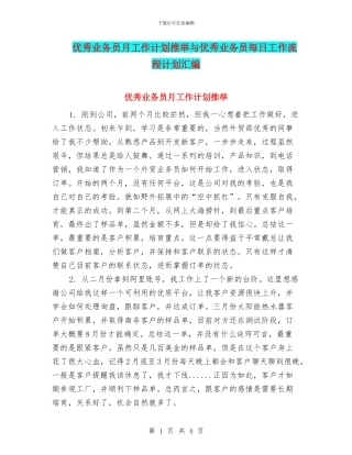 优秀业务员月工作计划推荐与优秀业务员每日工作流程计划汇编