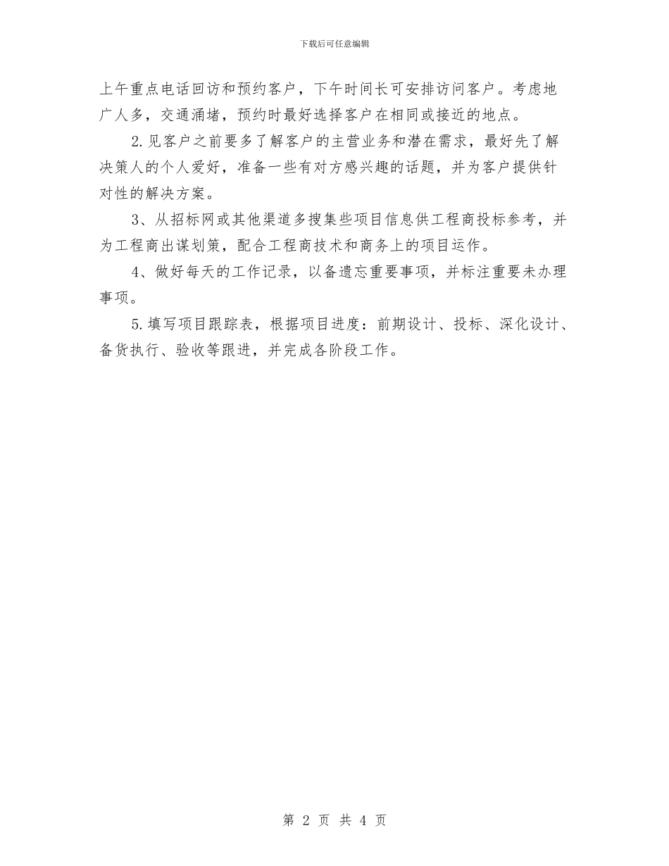 优秀业务员计划与优秀业务员销售个人工作计划汇编_第2页
