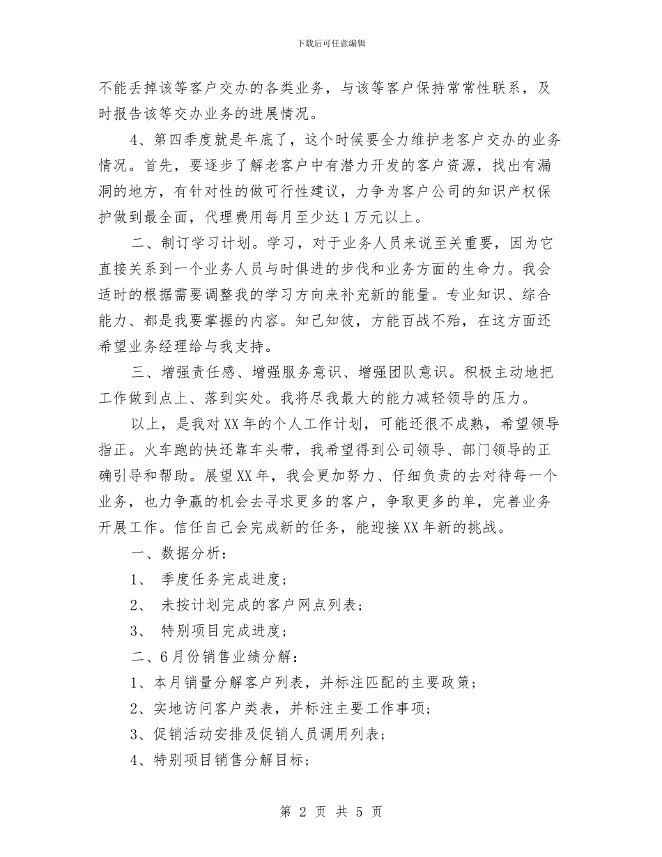 优秀业务员月工作计划与优秀业务员每日工作流程计划汇编_第2页