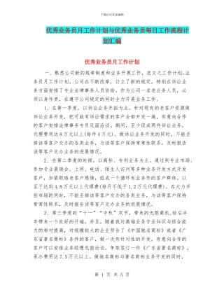 优秀业务员月工作计划与优秀业务员每日工作流程计划汇编