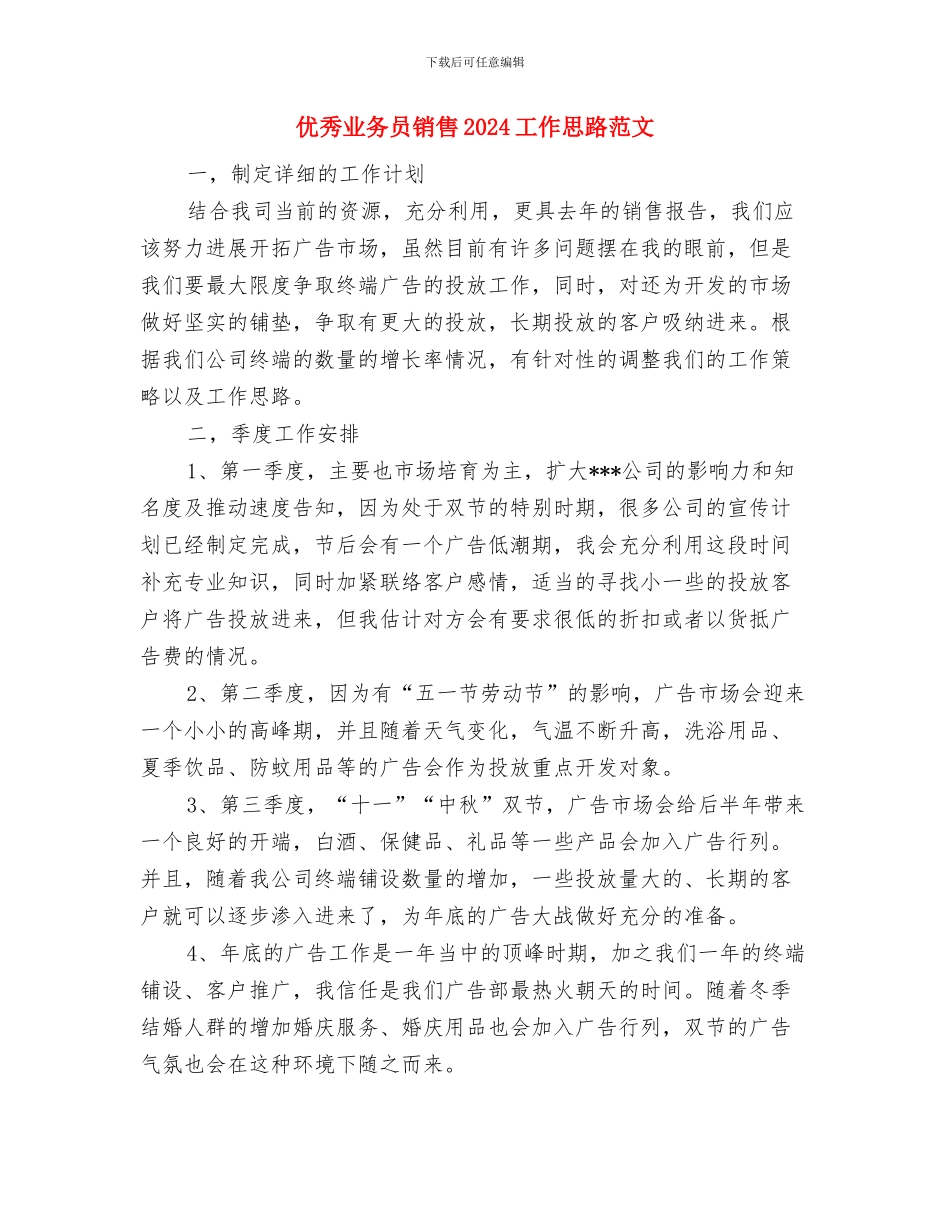 优秀业务员计划与优秀业务员销售2024工作思路范文汇编_第3页