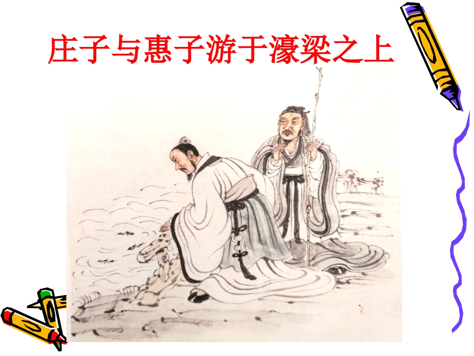 庄子与惠子游于濠梁之上_第1页
