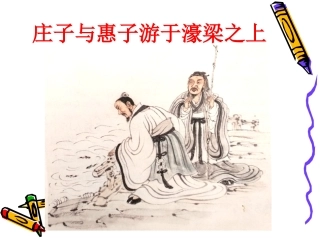 庄子与惠子游于濠梁之上