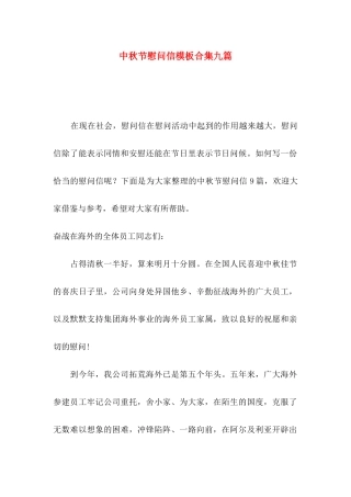中秋节慰问信模板合集九篇