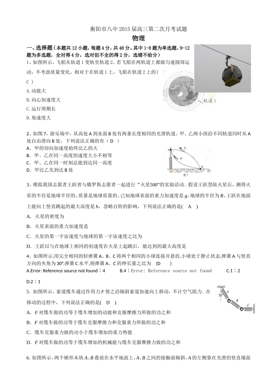 湖南省衡阳八中2015届高三上学期第二次月考试题物理Word版含答案_第1页