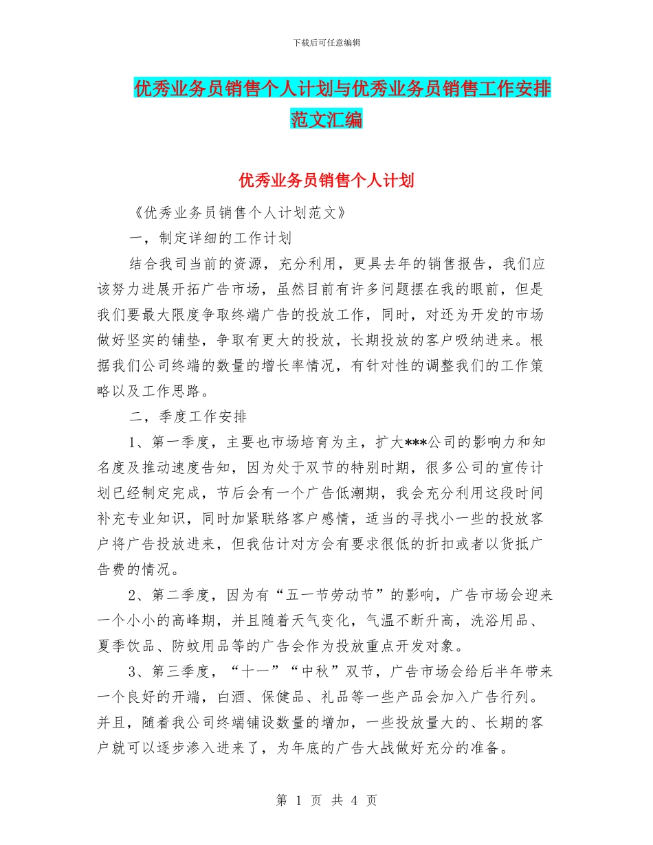 优秀业务员销售个人计划与优秀业务员销售工作安排范文汇编_第1页