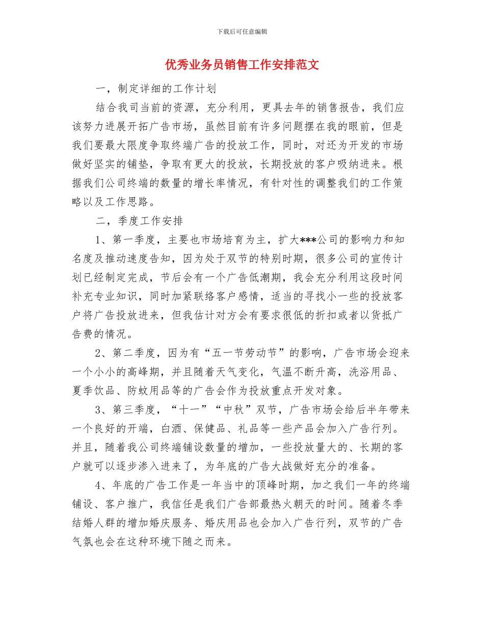 优秀业务员销售个人计划与优秀业务员销售工作安排范文汇编_第3页