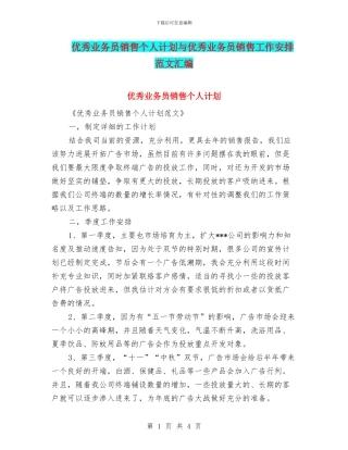 优秀业务员销售个人计划与优秀业务员销售工作安排范文汇编