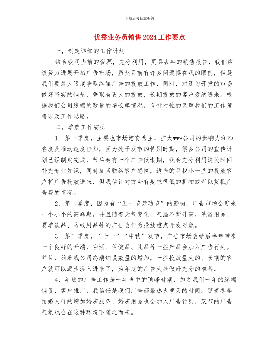优秀业务员销售2024工作思路范文与优秀业务员销售2024工作要点汇编_第3页