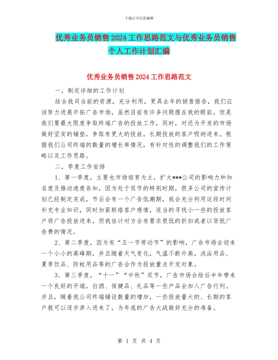 优秀业务员销售2024工作思路范文与优秀业务员销售个人工作计划汇编_第1页