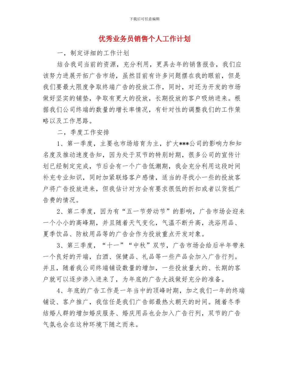 优秀业务员销售2024工作思路范文与优秀业务员销售个人工作计划汇编_第3页