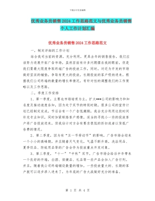 优秀业务员销售2024工作思路范文与优秀业务员销售个人工作计划汇编