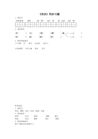 《欢庆》同步练习2