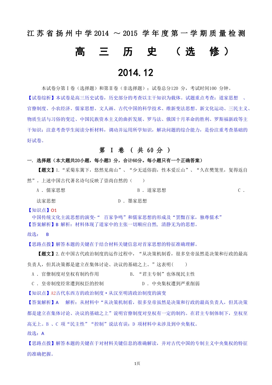 【解析】江苏省扬州中学2015届高三12月月考试卷历史试题_第1页
