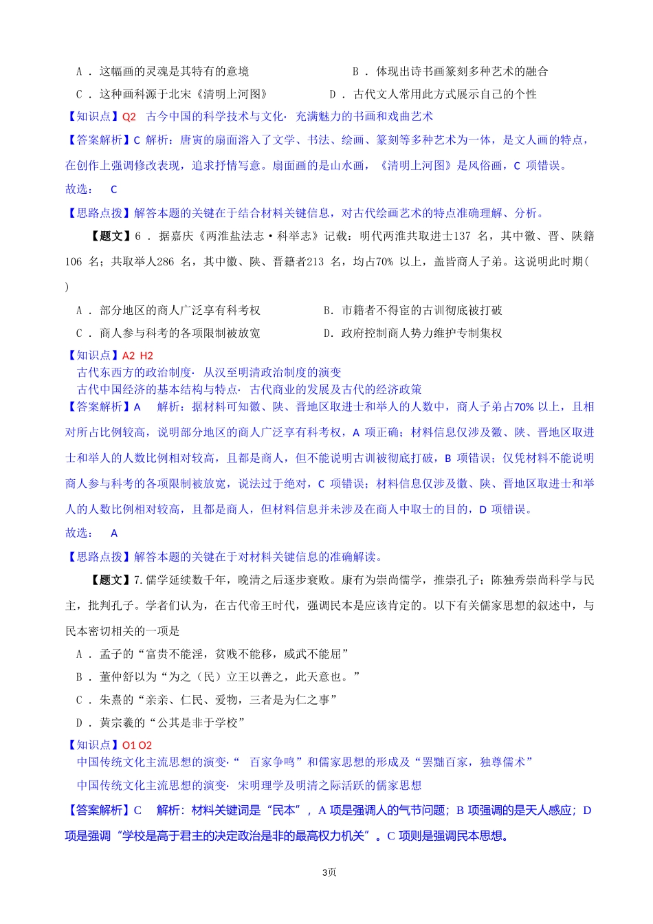 【解析】江苏省扬州中学2015届高三12月月考试卷历史试题_第3页