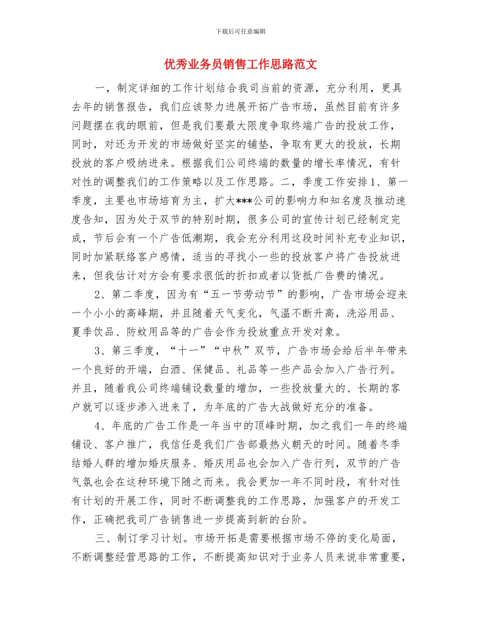 优秀业务员销售个人计划与优秀业务员销售工作思路范文汇编_第3页