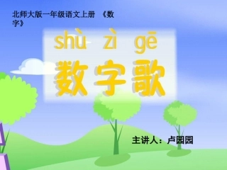 《数字歌》卢园园1