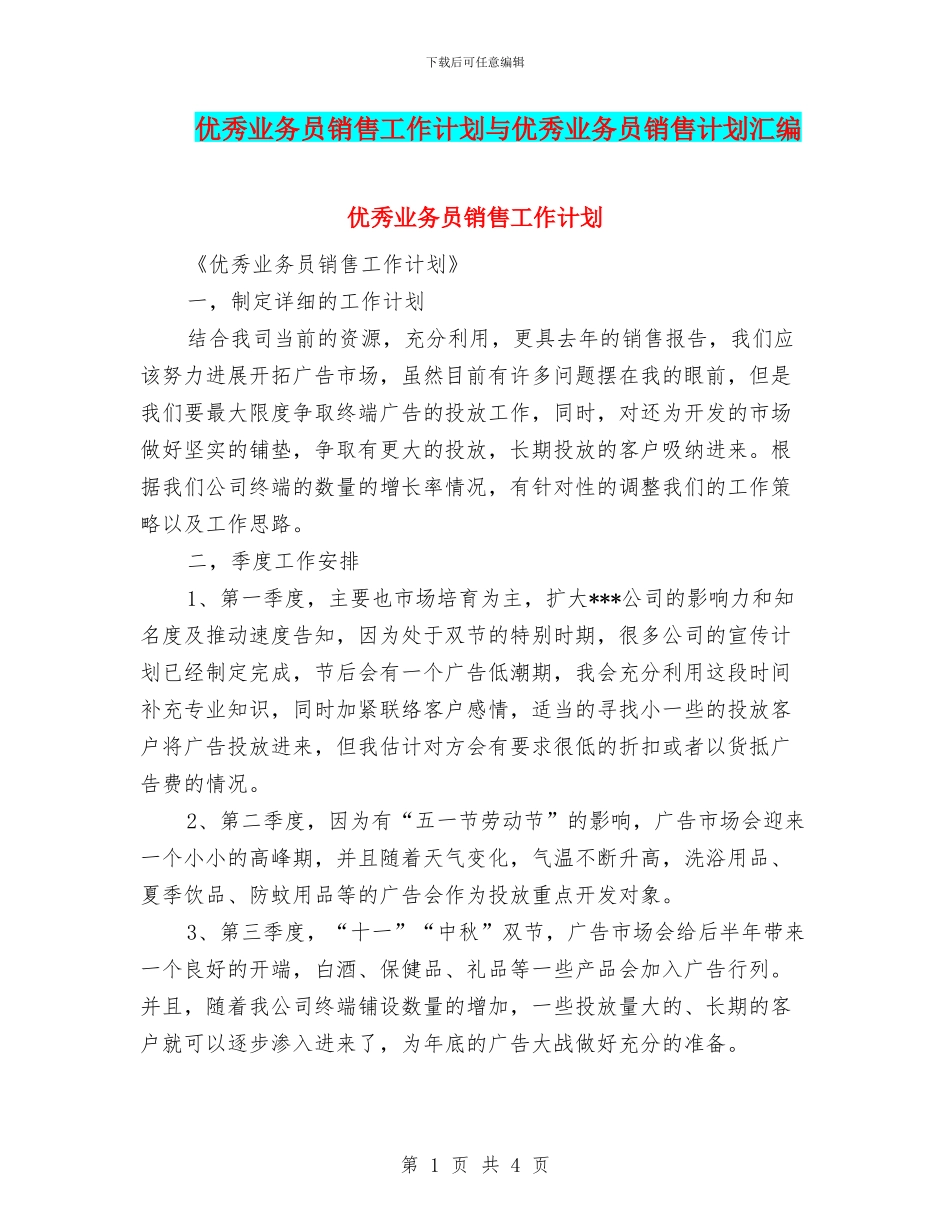 优秀业务员销售工作计划与优秀业务员销售计划汇编_第1页