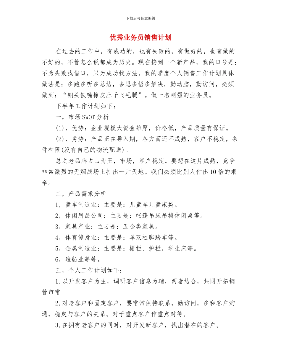 优秀业务员销售工作计划与优秀业务员销售计划汇编_第3页