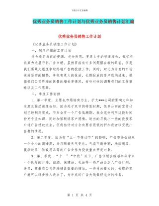 优秀业务员销售工作计划与优秀业务员销售计划汇编