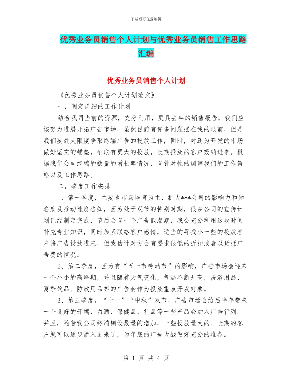 优秀业务员销售个人计划与优秀业务员销售工作思路汇编_第1页