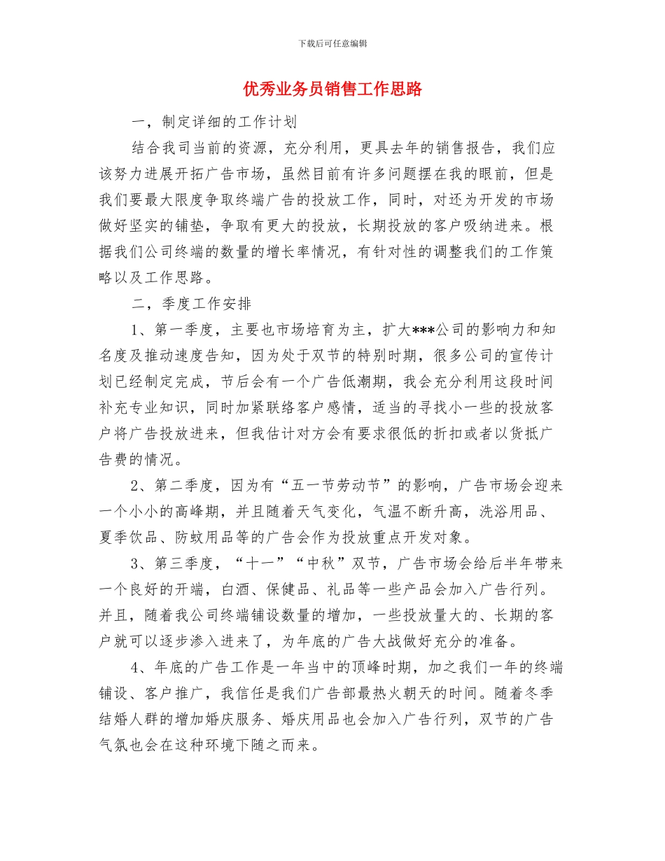 优秀业务员销售个人计划与优秀业务员销售工作思路汇编_第3页