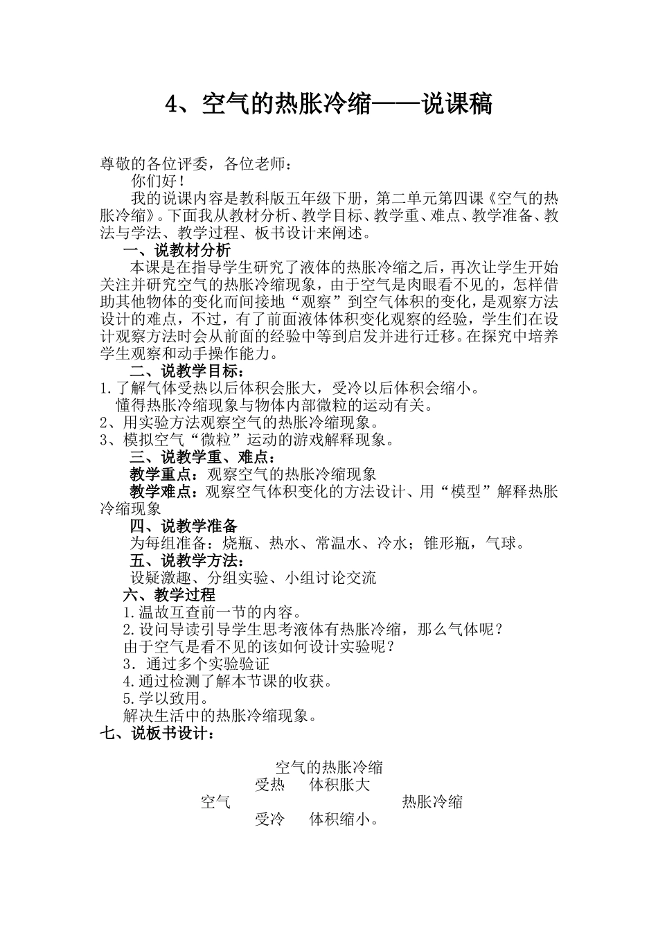 4、空气的热胀冷缩——说课稿_第1页