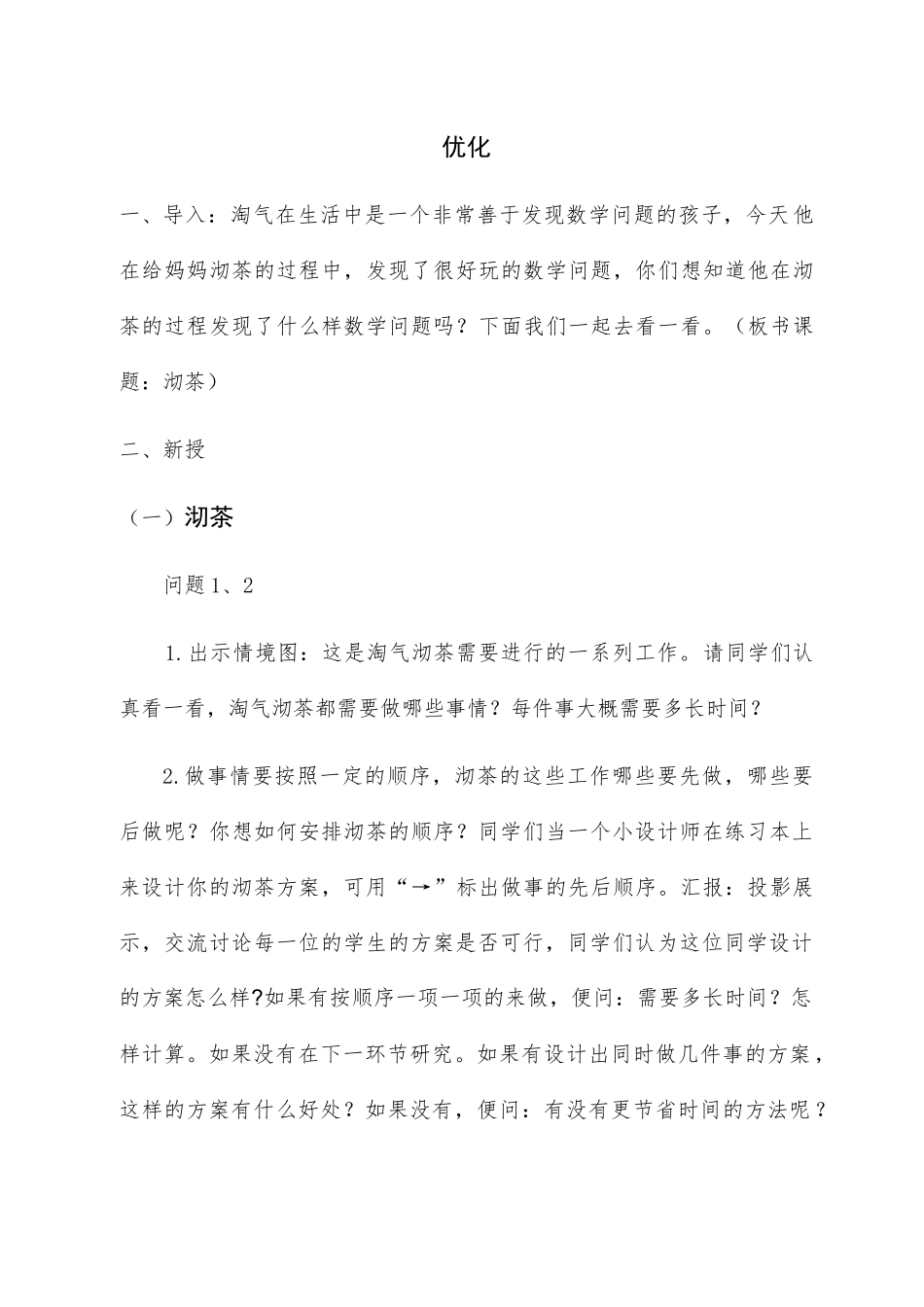 小学数学北师大2011课标版四年级《优化》教案_第1页