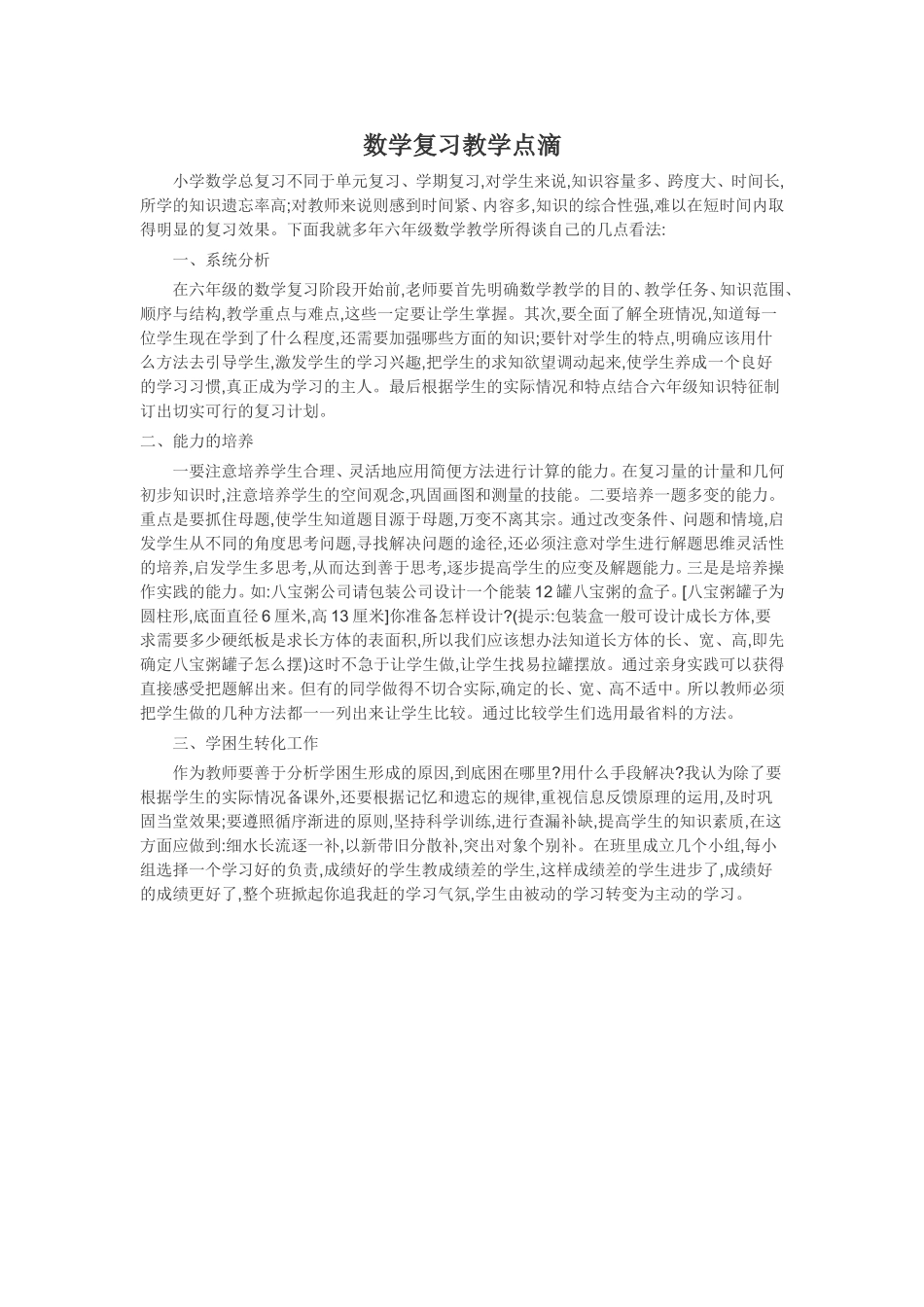 数学复习教学点滴_第1页