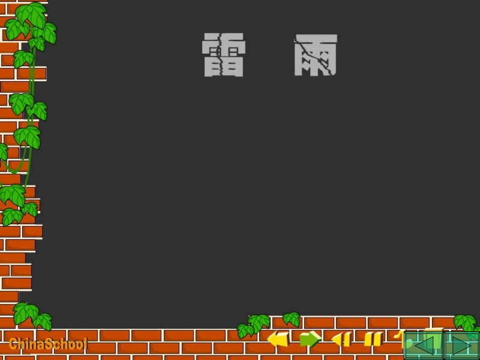 18雷雨(最新)_第3页