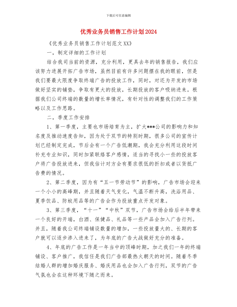 优秀业务员销售工作计划与优秀业务员销售工作计划2024汇编_第3页