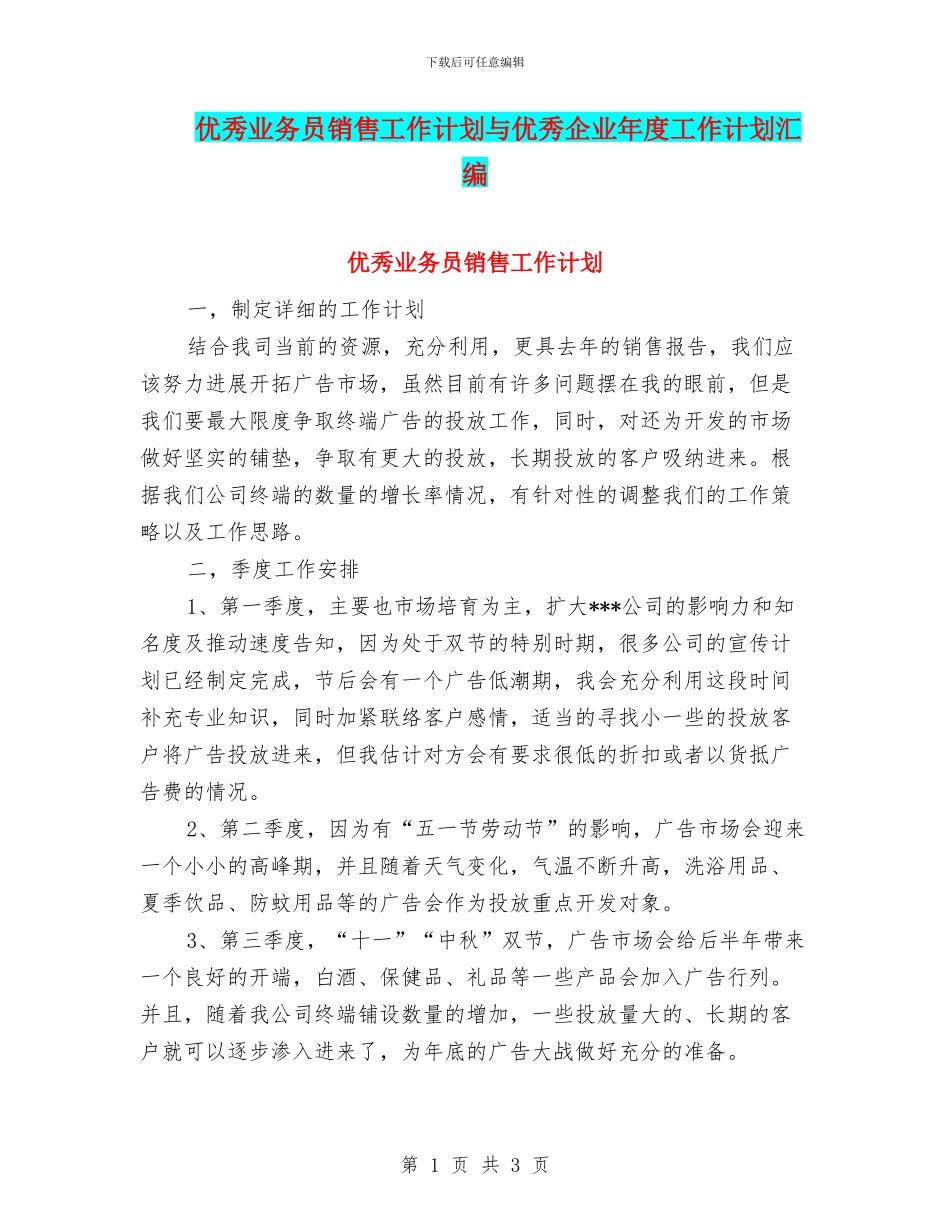 优秀业务员销售工作计划与优秀企业年度工作计划汇编_第1页
