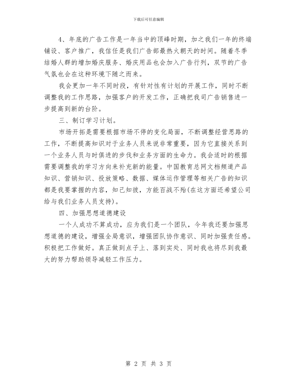 优秀业务员销售工作计划与优秀企业年度工作计划汇编_第2页