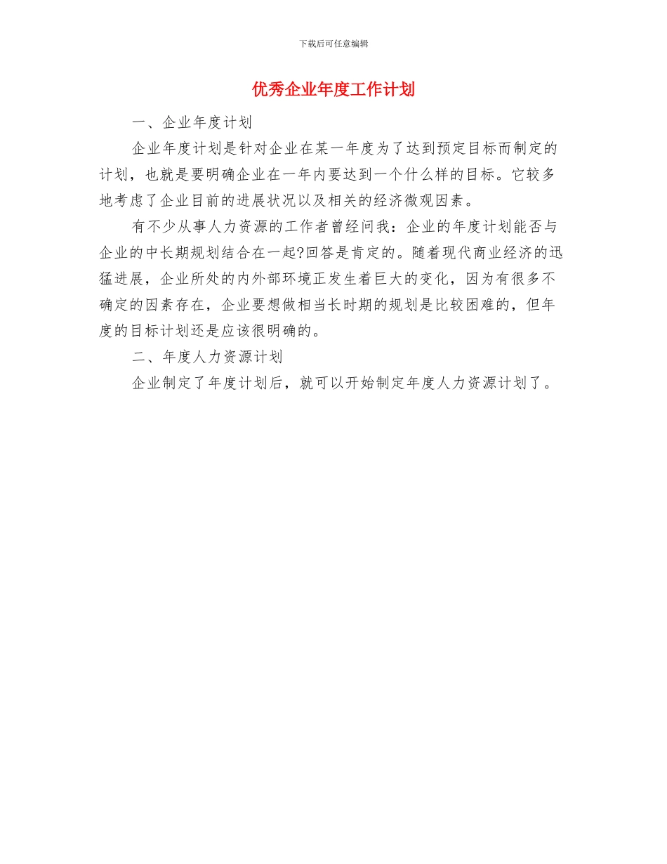 优秀业务员销售工作计划与优秀企业年度工作计划汇编_第3页