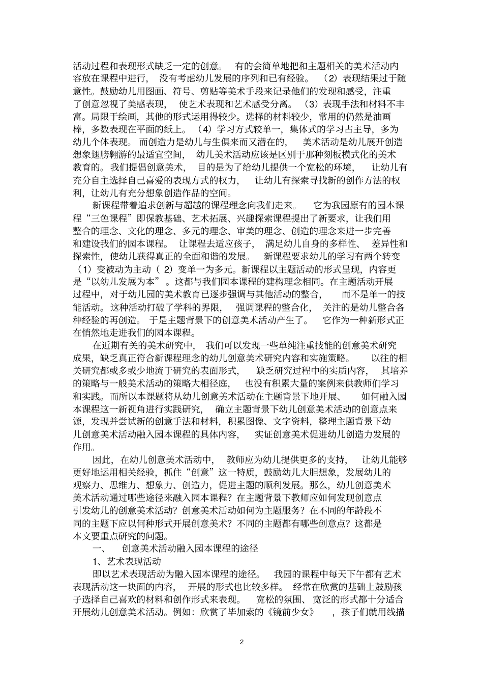 主题背景下幼儿创意美术活动的实践研究剖析_第2页