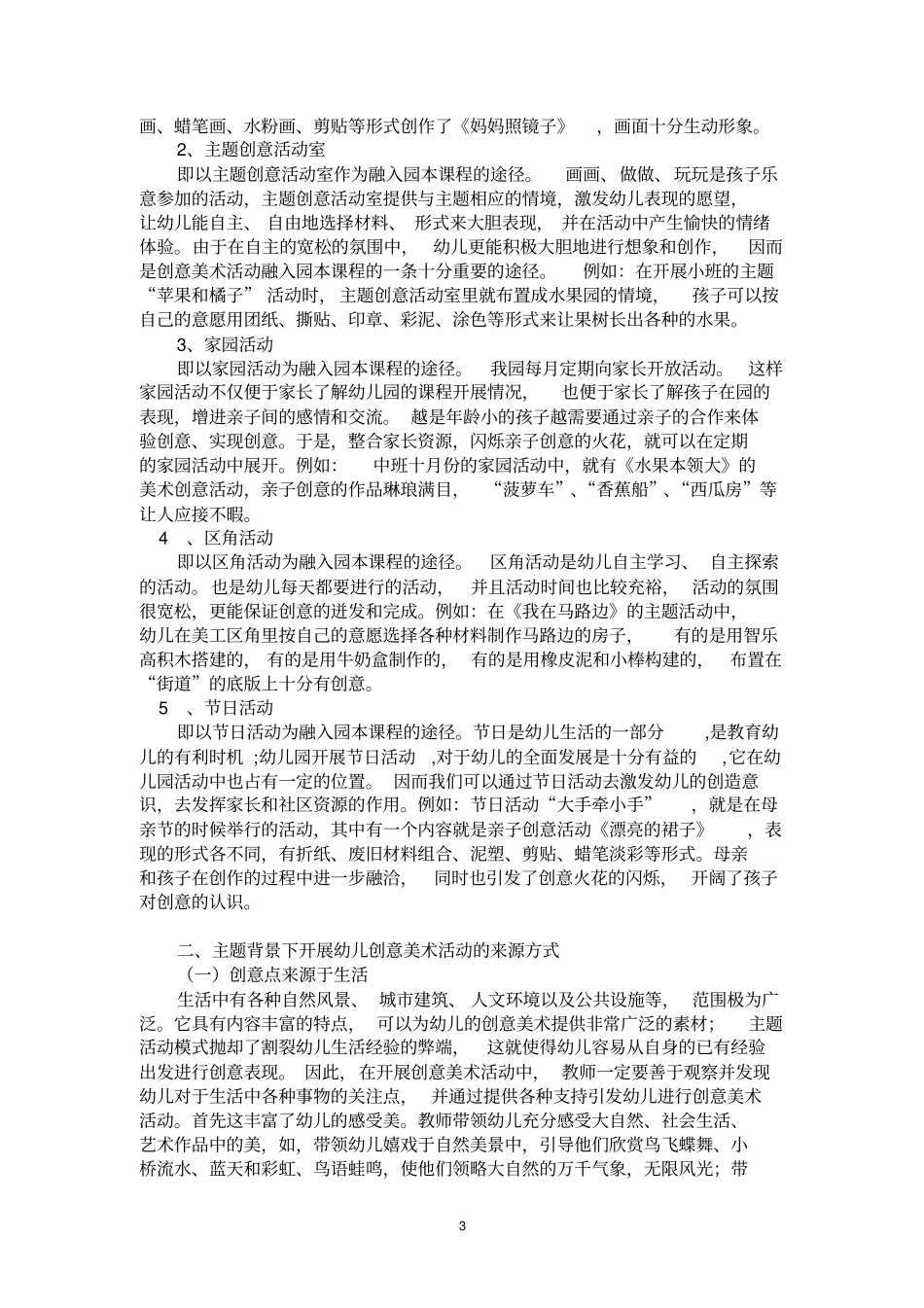 主题背景下幼儿创意美术活动的实践研究剖析_第3页