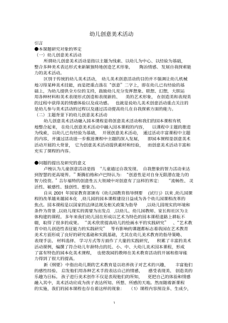 主题背景下幼儿创意美术活动的实践研究剖析