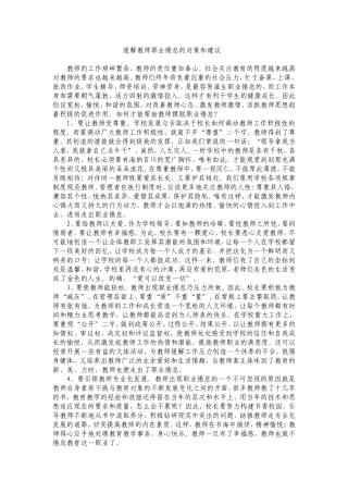 缓解教师职业倦怠的对策和建议