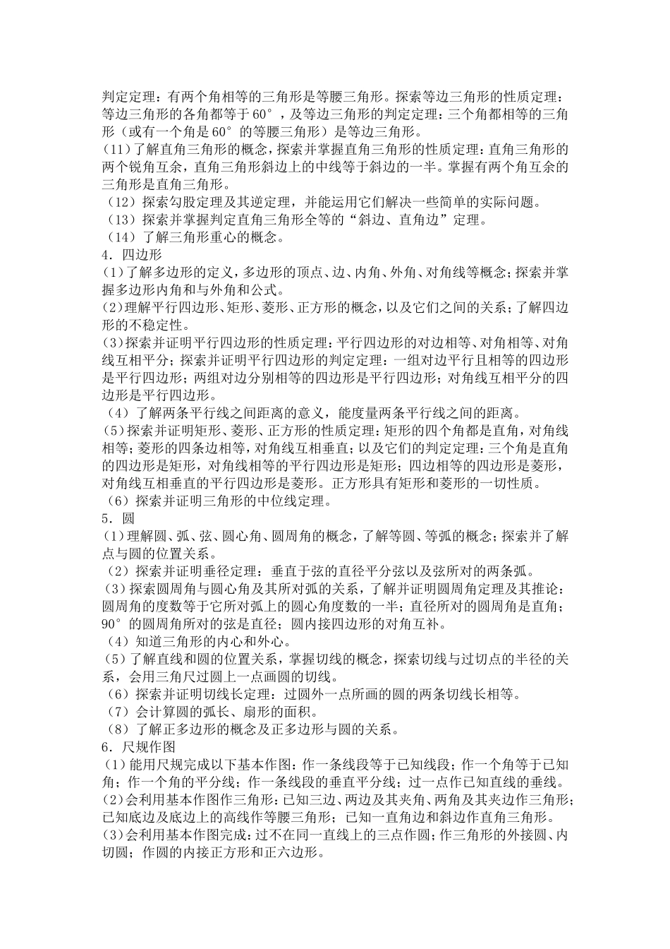 初中数学几何与图形(图形的性质学习内容)_第2页
