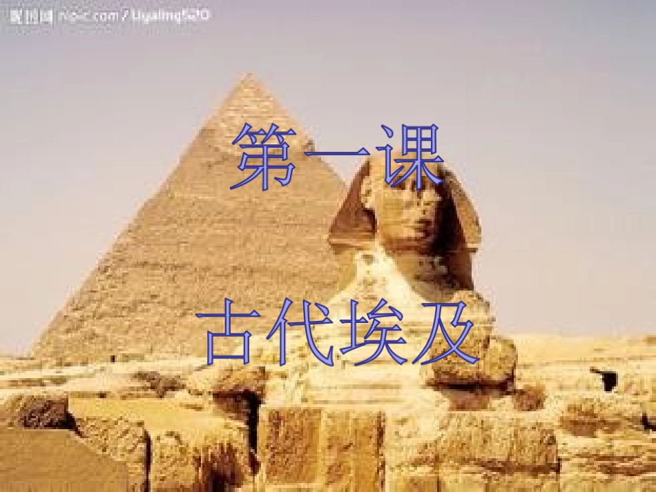 第1课古代埃及_第1页