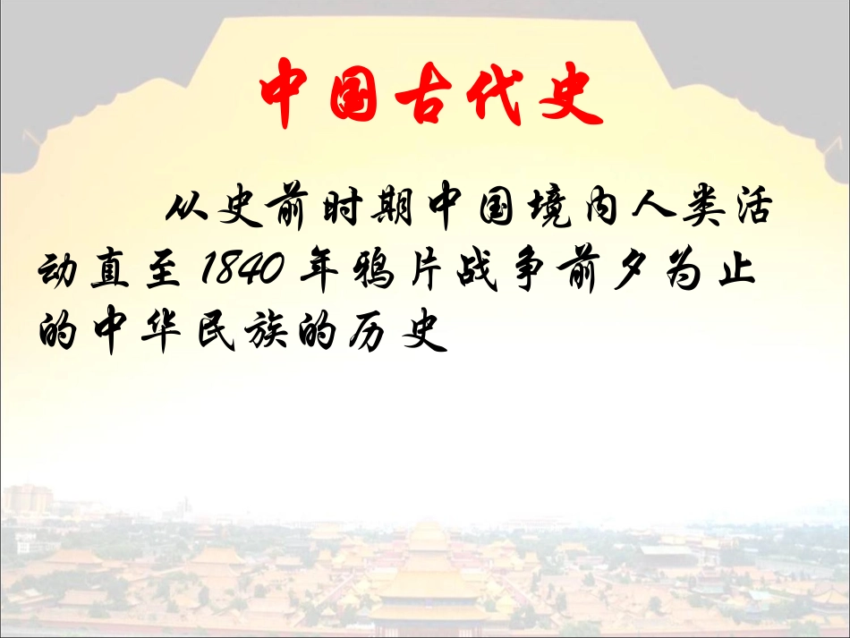 第1课中国早期人类的代表——北京人-(6)_第1页