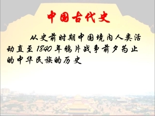 第1课中国早期人类的代表——北京人-(6)