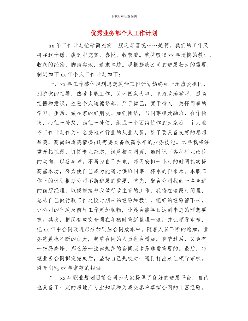 优秀业务员销售工作计划与优秀业务部个人工作计划汇编_第3页
