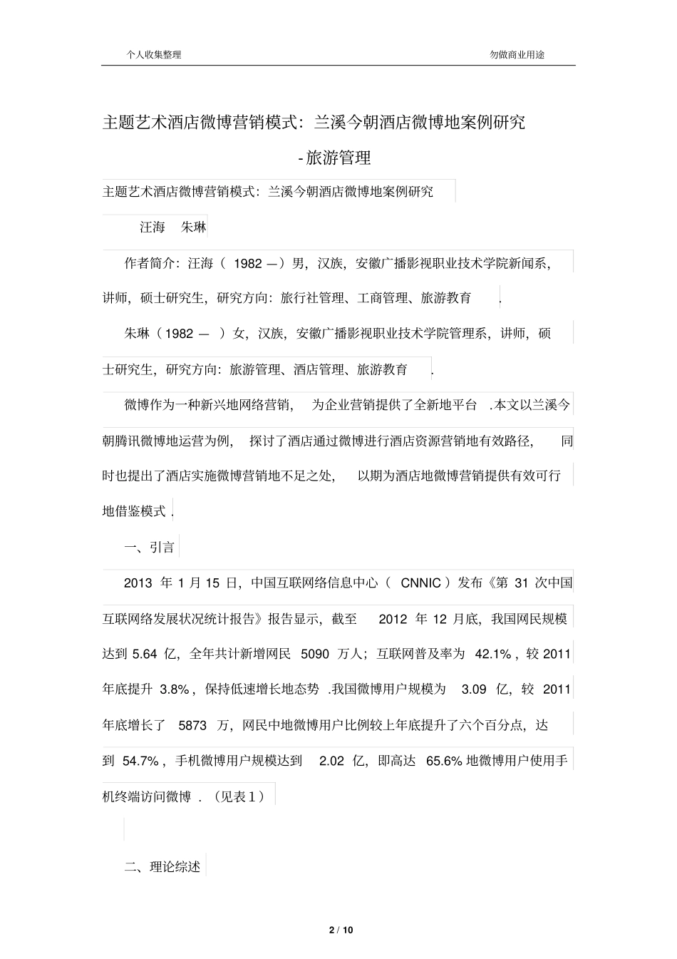 主题艺术酒店微博营销模式：兰溪今朝酒店微博的案例研究_第2页