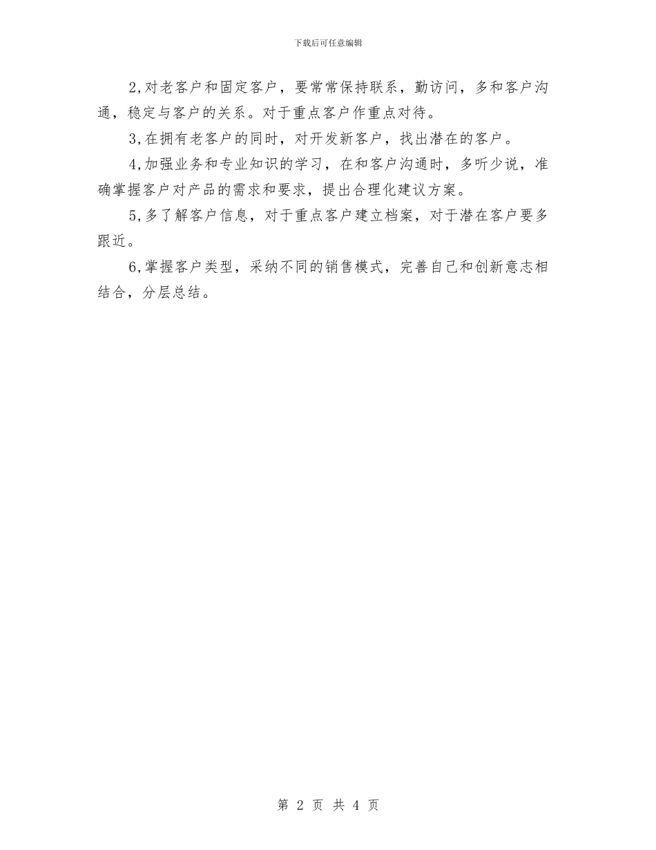 优秀业务员销售计划与优秀业务部个人工作计划汇编_第2页